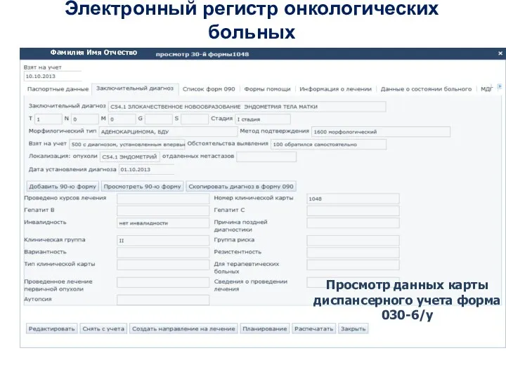 Электронный регистр онкологических больных Просмотр данных карты диспансерного учета форма 030-6/у