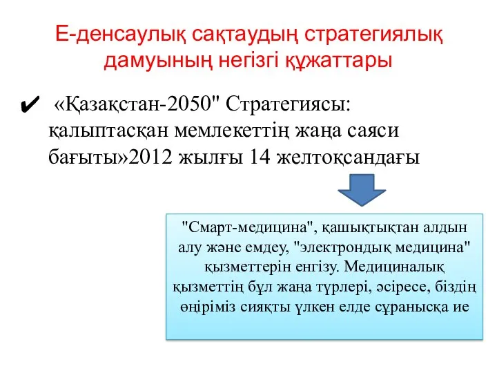 Е-денсаулық сақтаудың стратегиялық дамуының негізгі құжаттары «Қазақстан-2050" Стратегиясы: қалыптасқан мемлекеттің жаңа