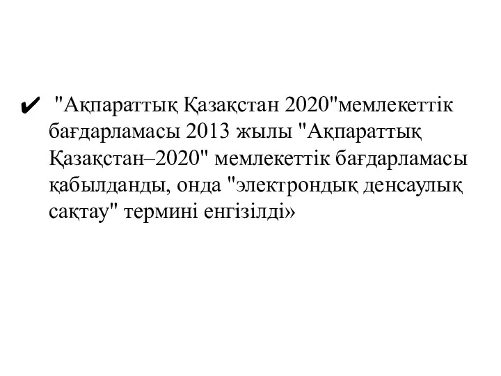 "Ақпараттық Қазақстан 2020"мемлекеттік бағдарламасы 2013 жылы "Ақпараттық Қазақстан–2020" мемлекеттік бағдарламасы қабылданды,