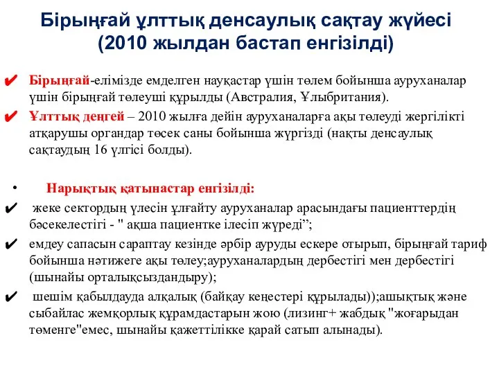 Бірыңғай ұлттық денсаулық сақтау жүйесі (2010 жылдан бастап енгізілді) Бірыңғай-елімізде емделген