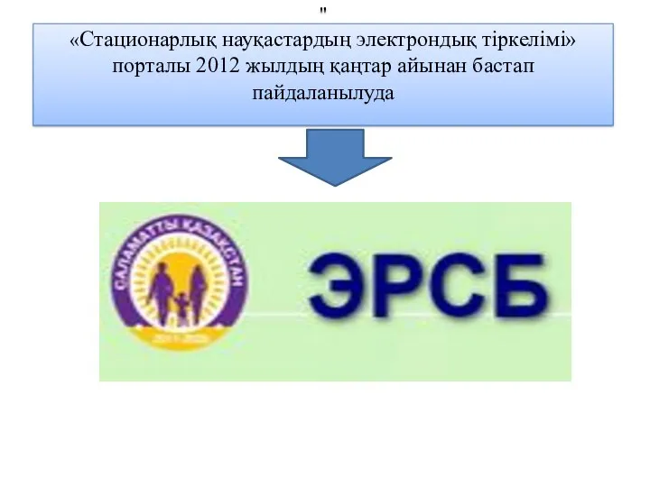 " «Стационарлық науқастардың электрондық тіркелімі»порталы 2012 жылдың қаңтар айынан бастап пайдаланылуда