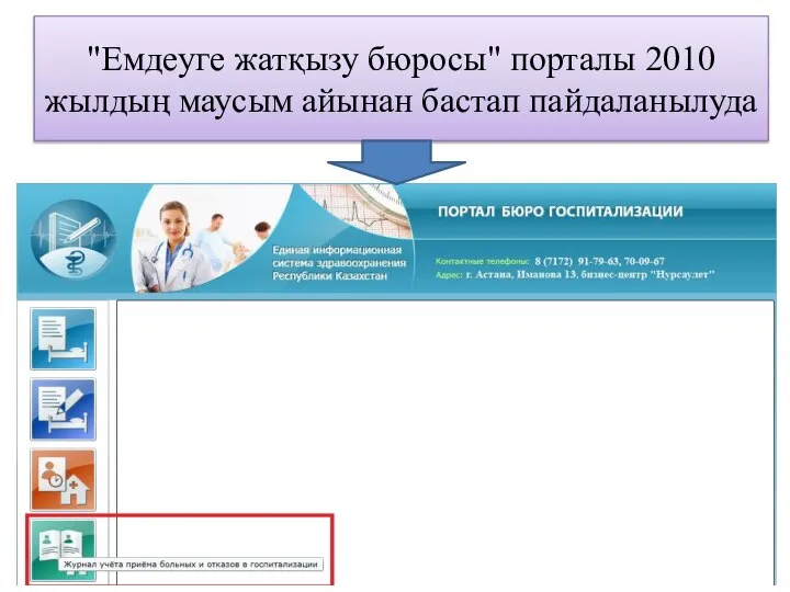 "Емдеуге жатқызу бюросы" порталы 2010 жылдың маусым айынан бастап пайдаланылуда