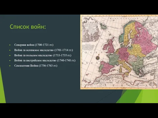 Список войн: Северная война (1700-1721 гг.) Война за испанское наследство (1701-1714