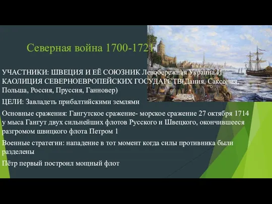 Северная война 1700-1721 УЧАСТНИКИ: ШВЕЦИЯ И ЕЁ СОЮЗНИК Левобережная Украина И