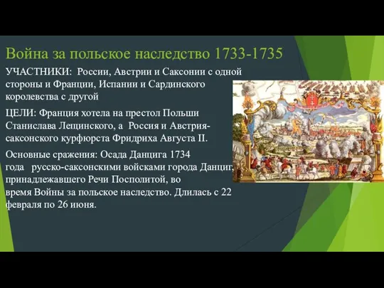 Война за польское наследство 1733-1735 УЧАСТНИКИ: России, Австрии и Саксонии с