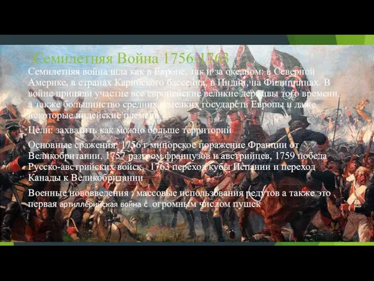 Семилетняя Война 1756-1763 Семилетняя война шла как в Европе, так и