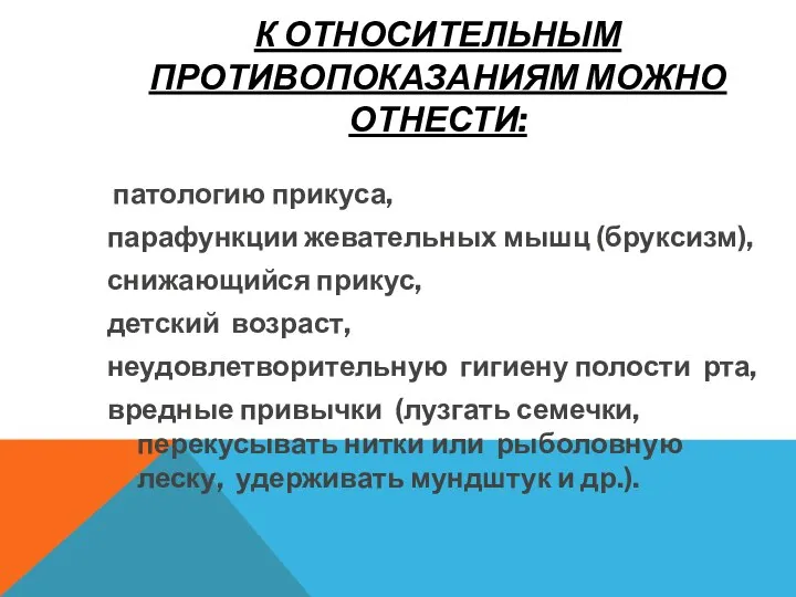 К ОТНОСИТЕЛЬНЫМ ПРОТИВОПОКАЗАНИЯМ МОЖНО ОТНЕСТИ: патологию прикуса, парафункции жевательных мышц (бруксизм),