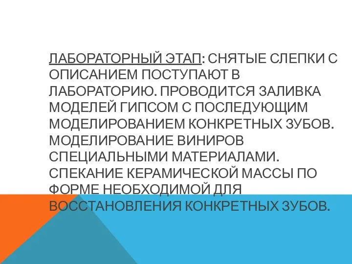 ЛАБОРАТОРНЫЙ ЭТАП: СНЯТЫЕ СЛЕПКИ С ОПИСАНИЕМ ПОСТУПАЮТ В ЛАБОРАТОРИЮ. ПРОВОДИТСЯ ЗАЛИВКА