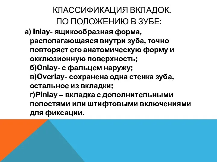 КЛАССИФИКАЦИЯ ВКЛАДОК. ПО ПОЛОЖЕНИЮ В ЗУБЕ: а) Inlay- ящикообразная форма, располагающаяся