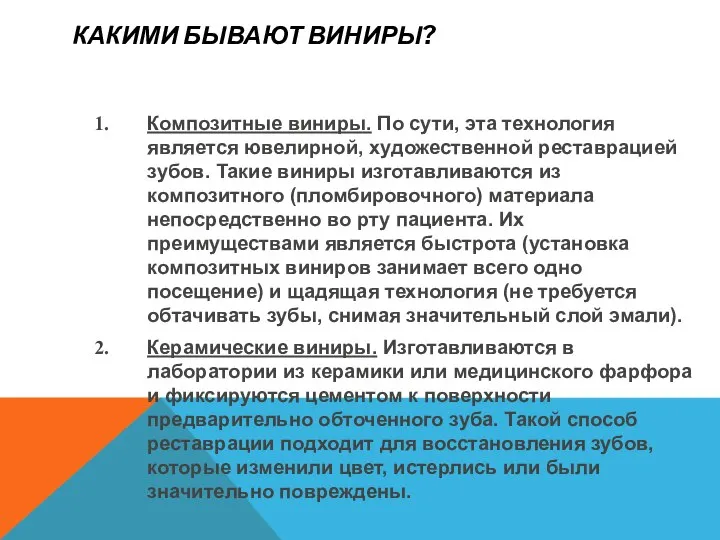 КАКИМИ БЫВАЮТ ВИНИРЫ? Композитные виниры. По сути, эта технология является ювелирной,