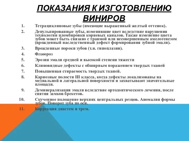 ПОКАЗАНИЯ К ИЗГОТОВЛЕНИЮ ВИНИРОВ Тетрациклиновые зубы (имеющие выраженный желтый оттенок). Депульпированные