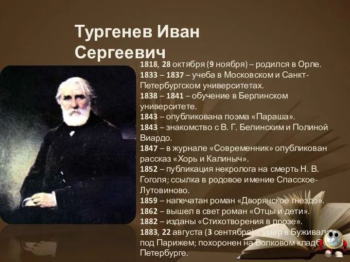 Тургенев Иван Сергеевич 1818, 28 октября (9 ноября) – родился в