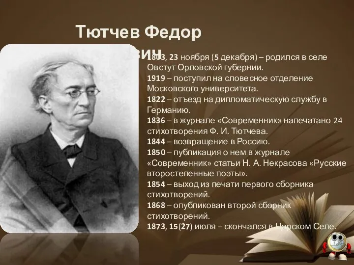 Тютчев Федор Иванович 1803, 23 ноября (5 декабря) – родился в