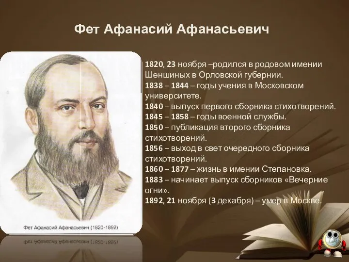 Фет Афанасий Афанасьевич 1820, 23 ноября –родился в родовом имении Шеншиных