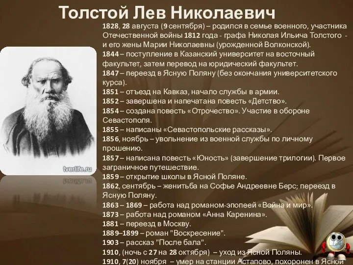 Толстой Лев Николаевич 1828, 28 августа (9 сентября) – родился в