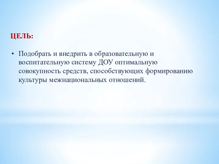 ЦЕЛЬ: Подобрать и внедрить в образовательную и воспитательную систему ДОУ оптимальную