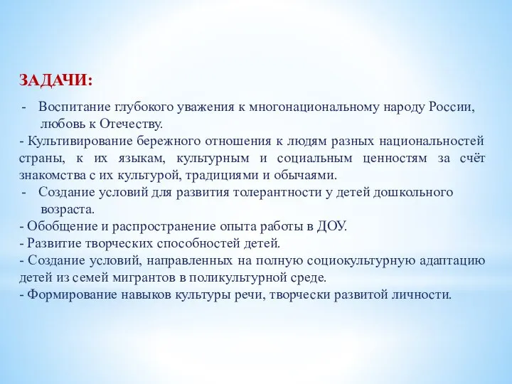 ЗАДАЧИ: Воспитание глубокого уважения к многонациональному народу России, любовь к Отечеству.