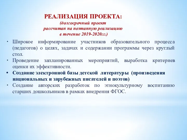 РЕАЛИЗАЦИЯ ПРОЕКТА: (долгосрочный проект рассчитан на поэтапную реализацию в течение 2019-2020гг.)