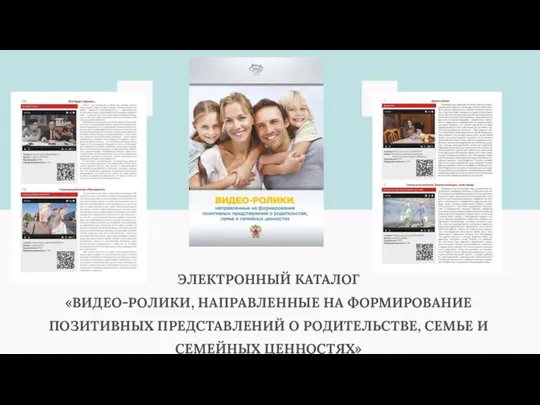 ЭЛЕКТРОННЫЙ КАТАЛОГ «ВИДЕО-РОЛИКИ, НАПРАВЛЕННЫЕ НА ФОРМИРОВАНИЕ ПОЗИТИВНЫХ ПРЕДСТАВЛЕНИЙ О РОДИТЕЛЬСТВЕ, СЕМЬЕ И СЕМЕЙНЫХ ЦЕННОСТЯХ»