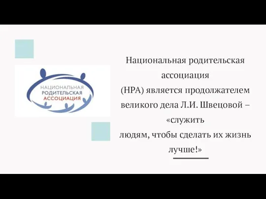 Национальная родительская ассоциация (НРА) является продолжателем великого дела Л.И. Швецовой –