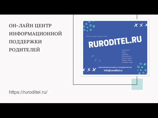 ОН-ЛАЙН ЦЕНТР ИНФОРМАЦИОННОЙ ПОДДЕРЖКИ РОДИТЕЛЕЙ https://ruroditel.ru/