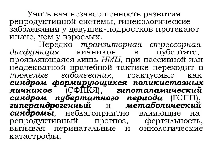 Учитывая незавершенность развития репродуктивной системы, гинекологические заболевания у девушек-подростков протекают иначе,