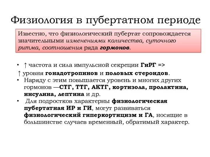 Физиология в пубертатном периоде ↑ частота и сила импульсной секреции ГнРГ