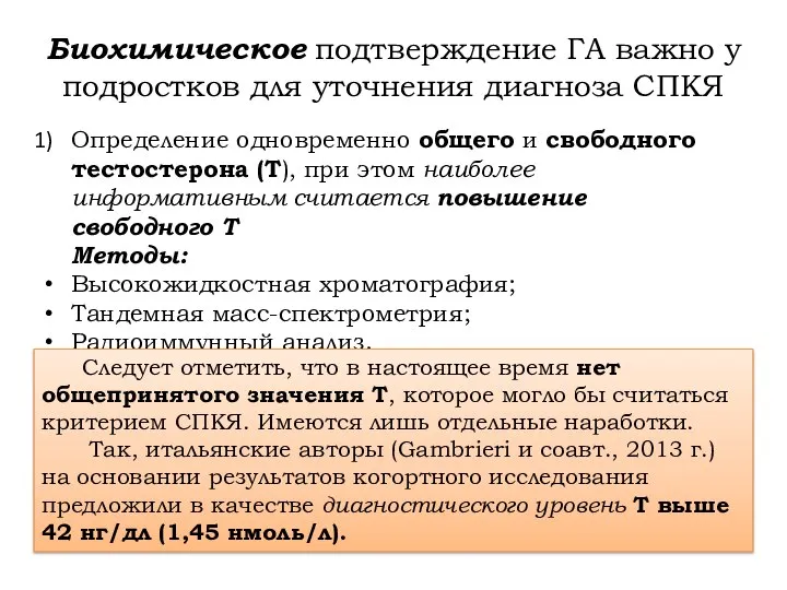 Биохимическое подтверждение ГА важно у подростков для уточнения диагноза СПКЯ Определение