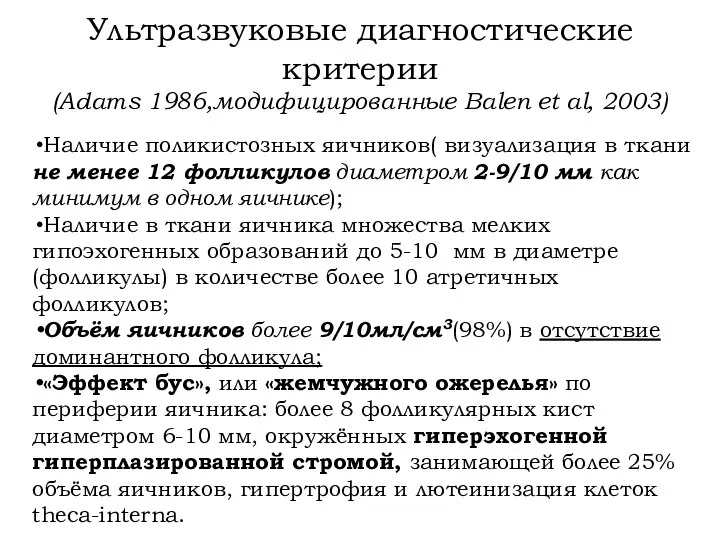 Ультразвуковые диагностические критерии (Adams 1986,модифицированные Balen et al, 2003) Наличие поликистозных