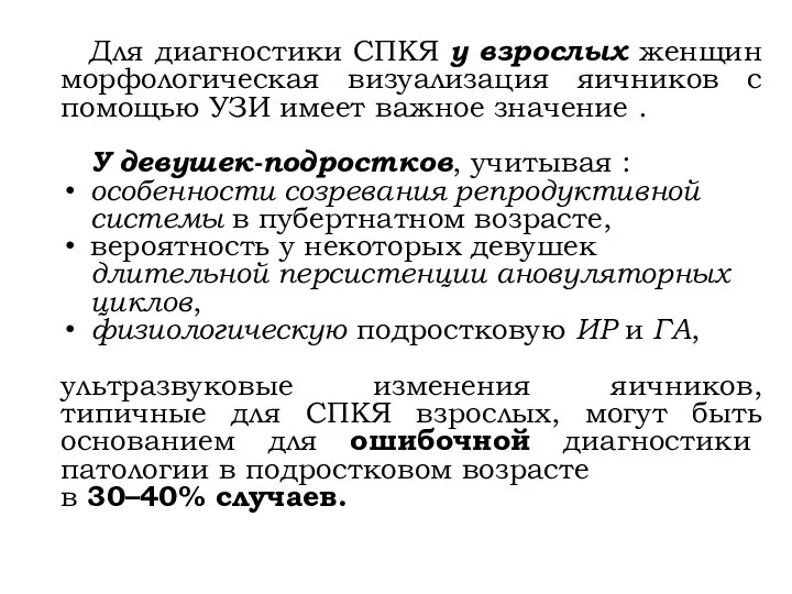 Для диагностики СПКЯ у взрослых женщин морфологическая визуализация яичников с помощью