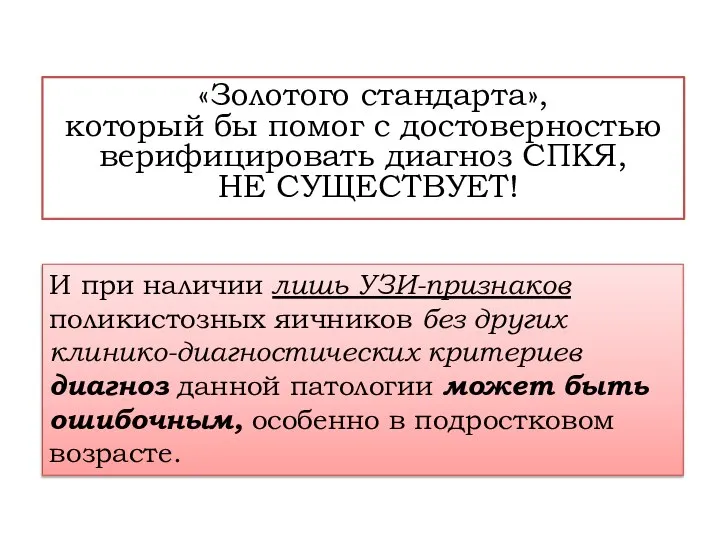 «Золотого стандарта», который бы помог с достоверностью верифицировать диагноз СПКЯ, НЕ