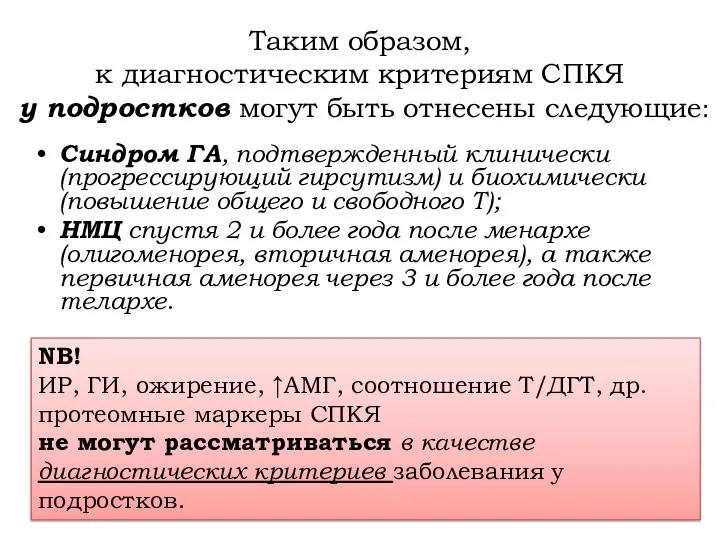 Таким образом, к диагностическим критериям СПКЯ у подростков могут быть отнесены