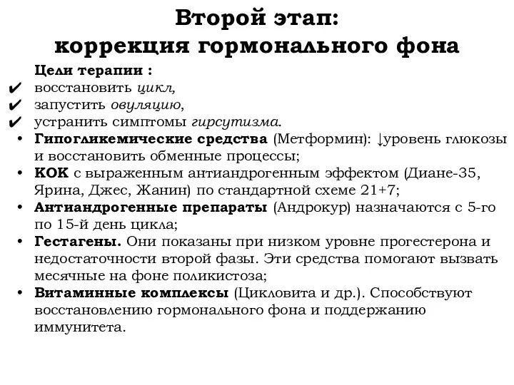 Второй этап: коррекция гормонального фона Цели терапии : восстановить цикл, запустить