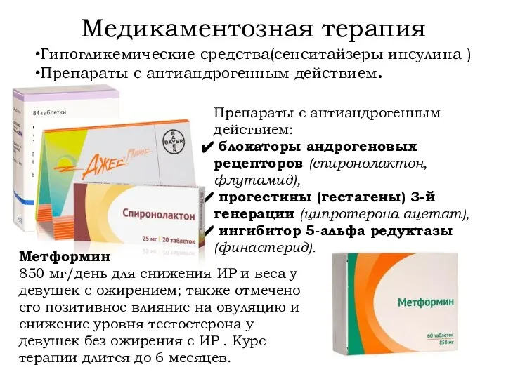 Медикаментозная терапия Гипогликемические средства(сенситайзеры инсулина ) Препараты с антиандрогенным действием. Метформин