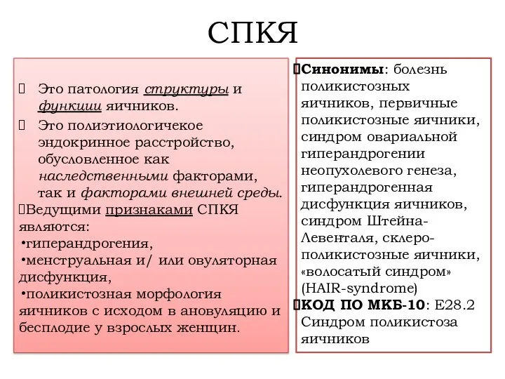 СПКЯ Это патология структуры и функции яичников. Это полиэтиологичекое эндокринное расстройство,