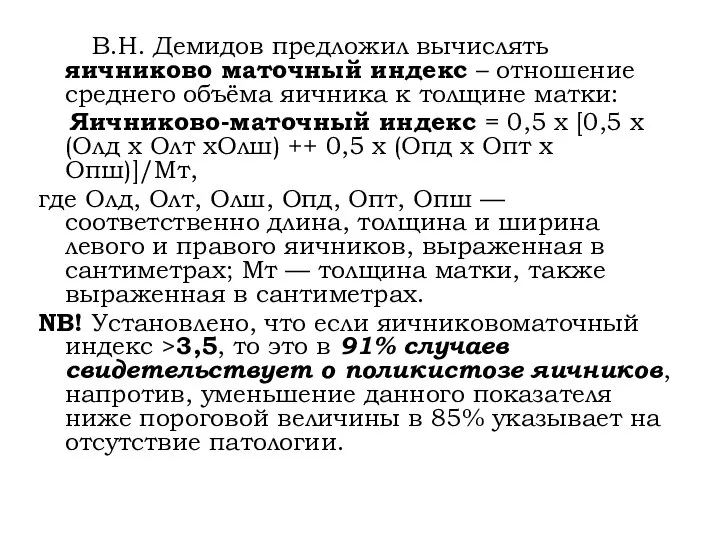 В.Н. Демидов предложил вычислять яичниково маточный индекс – отношение среднего объёма