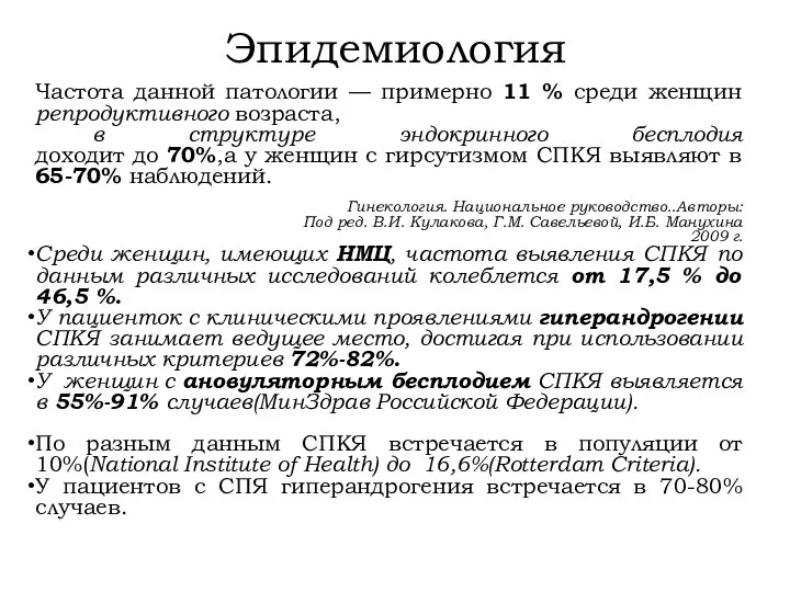 Эпидемиология Частота данной патологии — примерно 11 % среди женщин репродуктивного