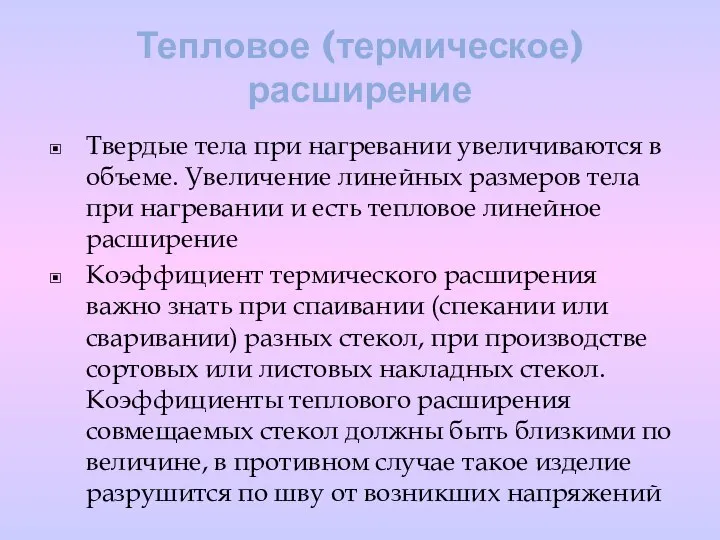 Тепловое (термическое) расширение Твердые тела при нагревании увеличиваются в объеме. Увеличение