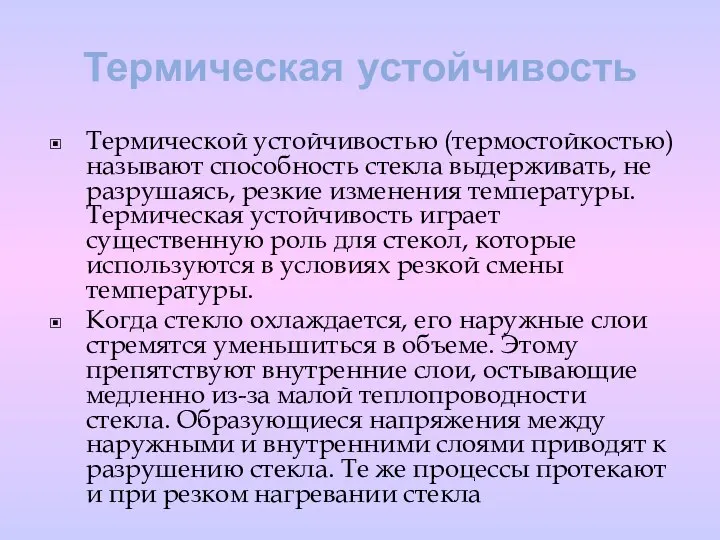 Термическая устойчивость Термической устойчивостью (термостойкостью) называют способность стекла выдерживать, не разрушаясь,