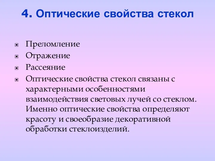 4. Оптические свойства стекол Преломление Отражение Рассеяние Оптические свойства стекол связаны