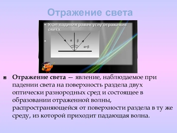 Отражение света Отражение света — явление, наблюдаемое при падении света на