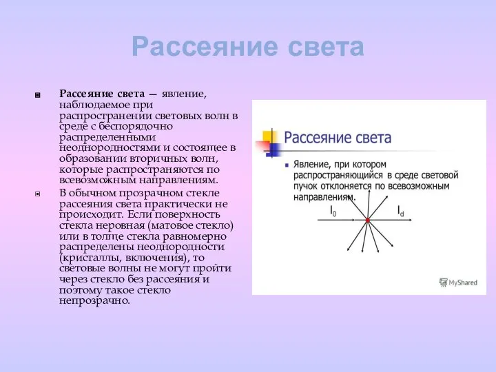 Рассеяние света Рассеяние света — явление, наблюдаемое при распространении световых волн