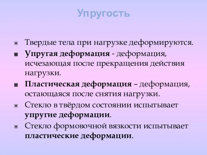 Упругость Твердые тела при нагрузке деформируются. Упругая деформация - деформация, исчезающая