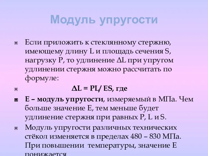 Модуль упругости Если приложить к стеклянному стержню, имеющему длину L и