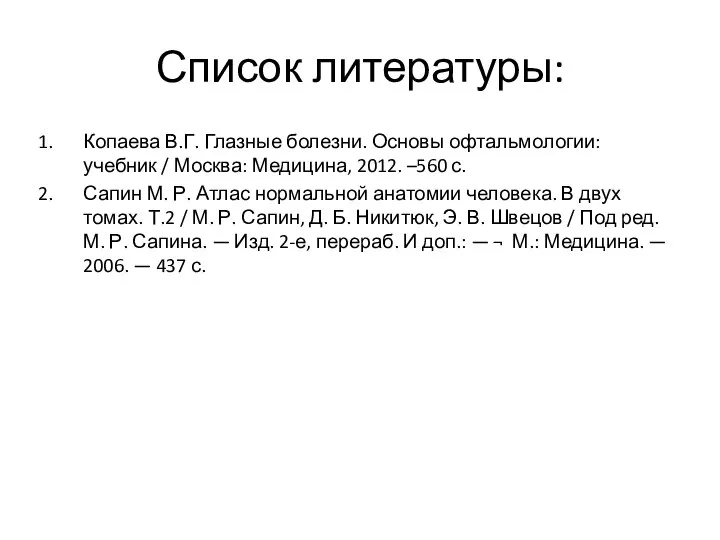 Список литературы: Копаева В.Г. Глазные болезни. Основы офтальмологии: учебник / Москва: