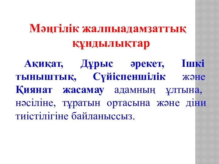 Мәңгілік жалпыадамзаттық құндылықтар Ақиқат, Дұрыс әрекет, Ішкі тыныштық, Сүйіспеншілік және Қиянат