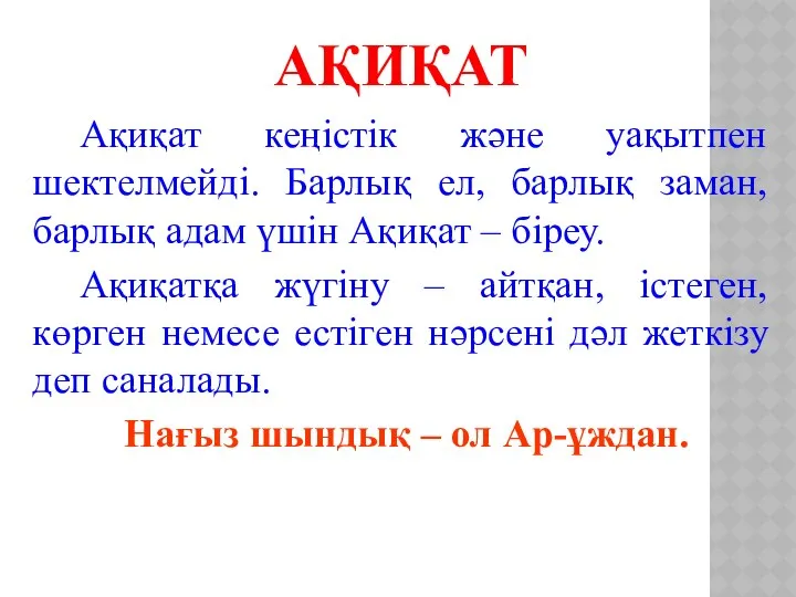 АҚИҚАТ Ақиқат кеңістік және уақытпен шектелмейді. Барлық ел, барлық заман, барлық