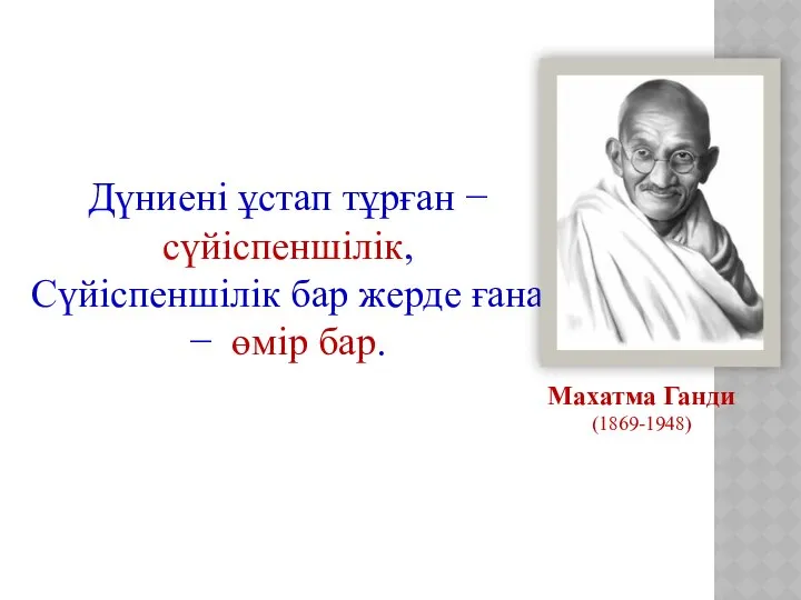 Дүниені ұстап тұрған − сүйіспеншілік, Сүйіспеншілік бар жерде ғана − өмір бар. Махатма Ганди (1869-1948)