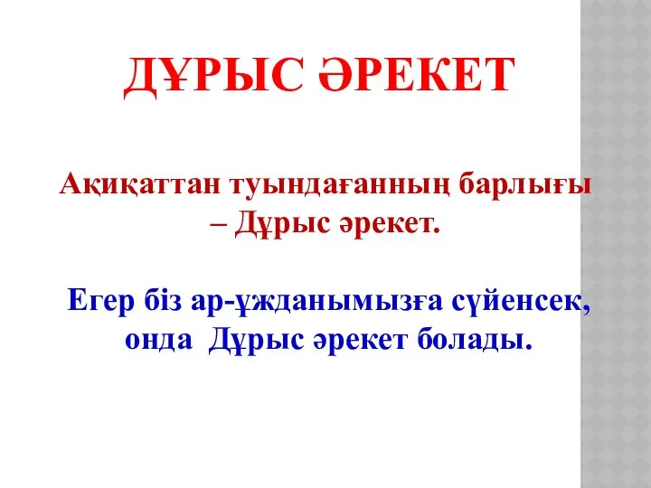 ДҰРЫС ӘРЕКЕТ Ақиқаттан туындағанның барлығы – Дұрыс әрекет. Егер біз ар-ұжданымызға сүйенсек, онда Дұрыс әрекет болады.