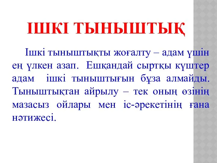 ІШКІ ТЫНЫШТЫҚ Ішкі тыныштықты жоғалту – адам үшін ең үлкен азап.